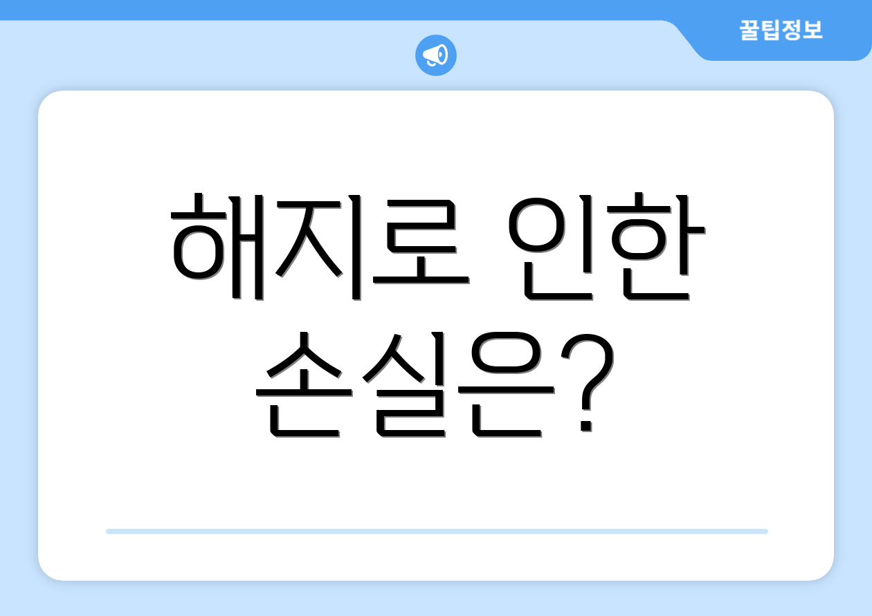 해지로 인한 손실은?