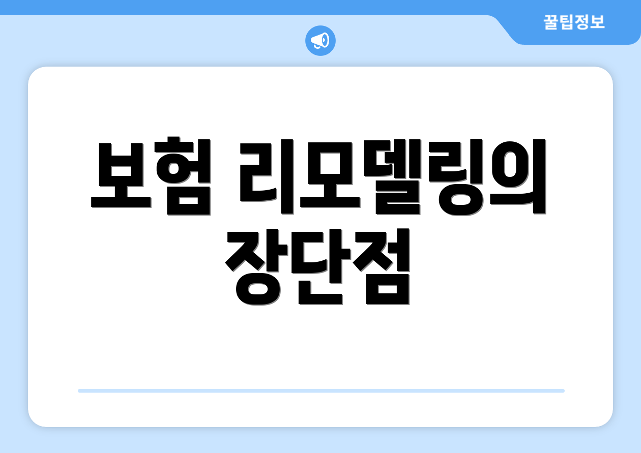 보험 리모델링의 장단점