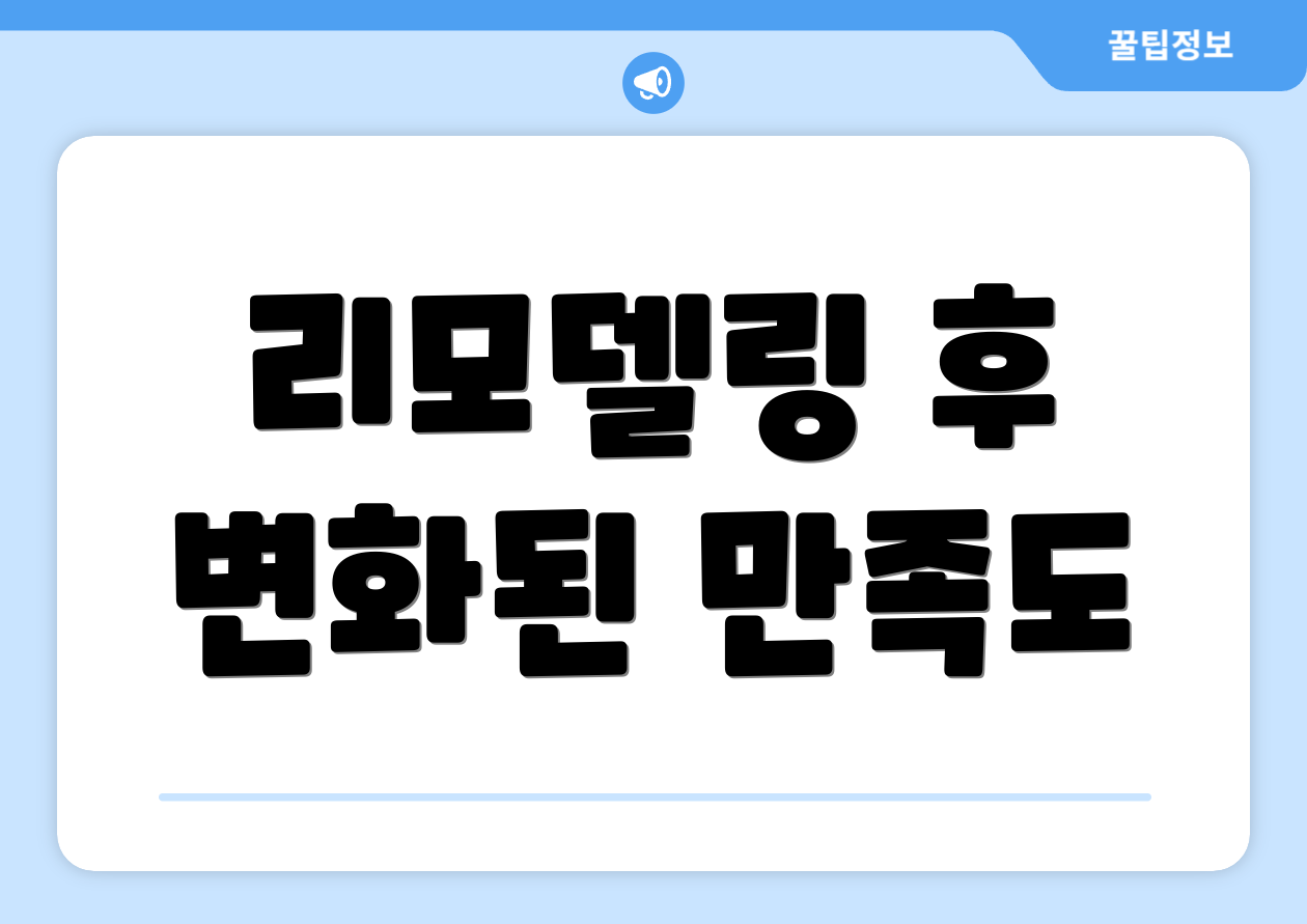 리모델링 후 변화된 만족도