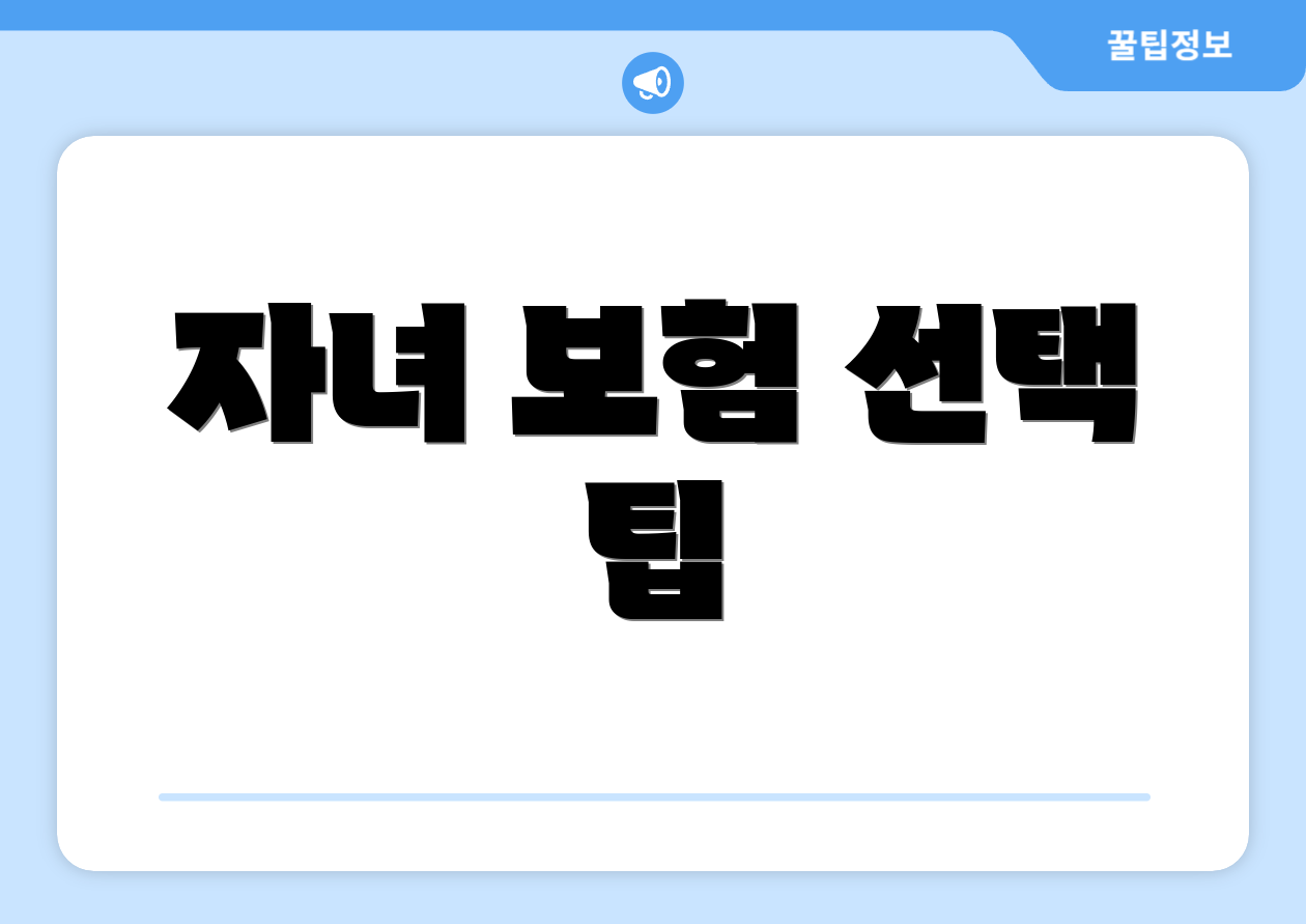 자녀 보험 선택 팁