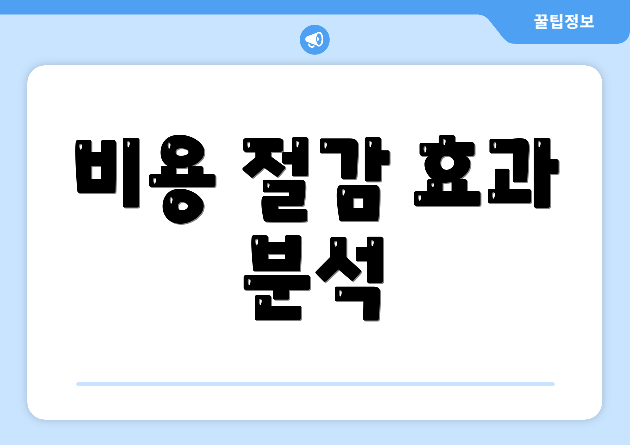 비용 절감 효과 분석