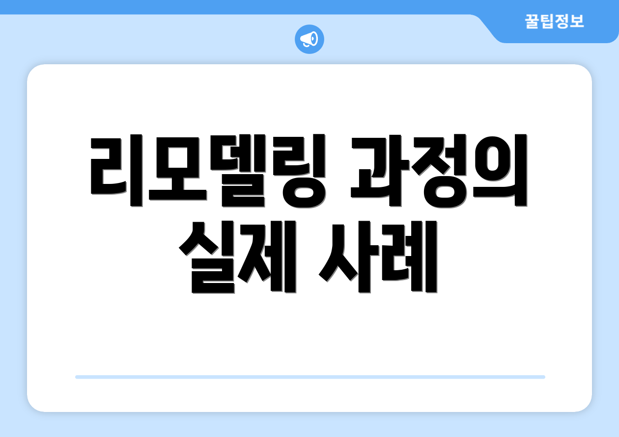 리모델링 과정의 실제 사례