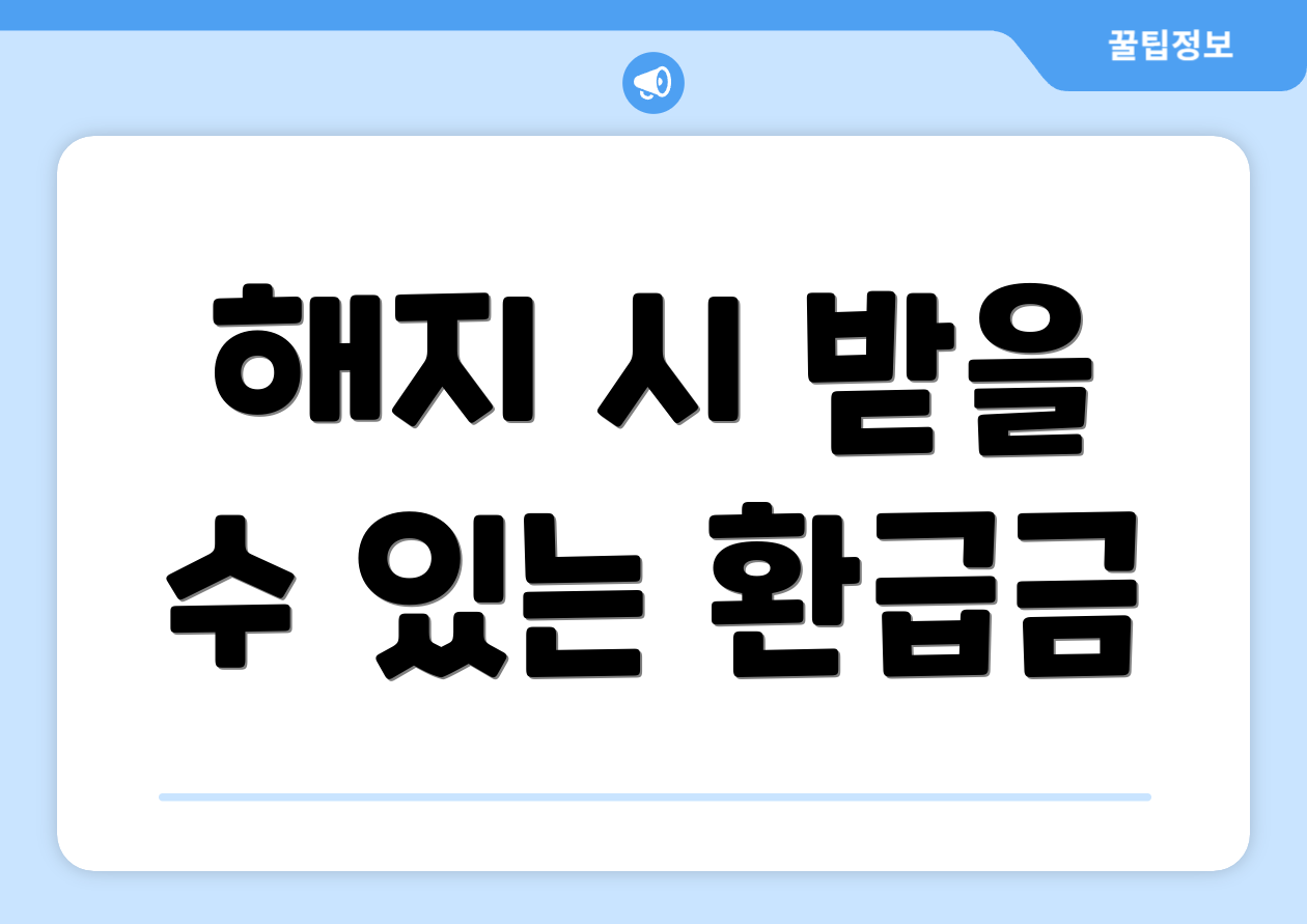 해지 시 받을 수 있는 환급금