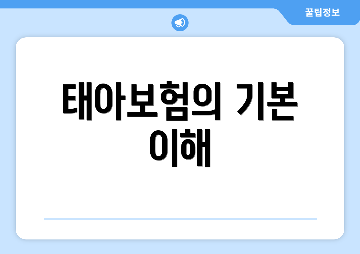 태아보험의 기본 이해