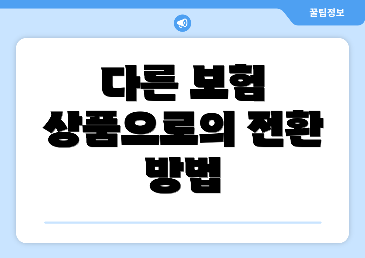 다른 보험 상품으로의 전환 방법