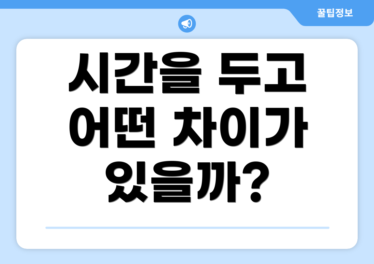 시간을 두고 어떤 차이가 있을까?
