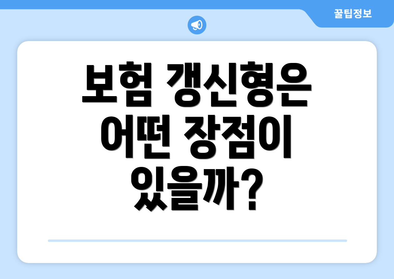 보험 갱신형은 어떤 장점이 있을까?