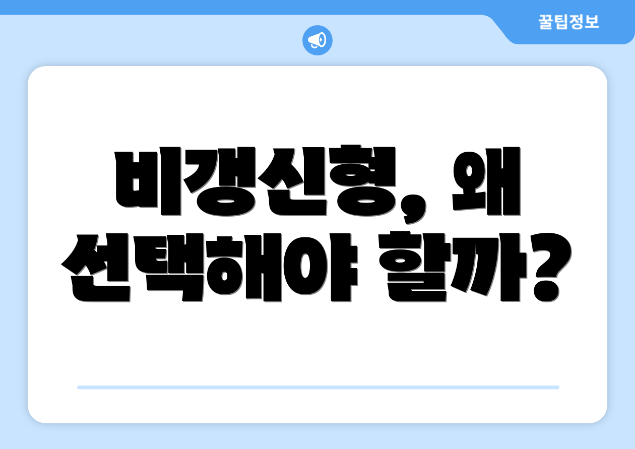 비갱신형, 왜 선택해야 할까?