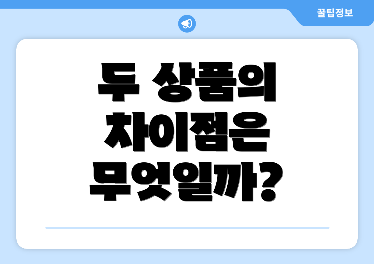 두 상품의 차이점은 무엇일까?