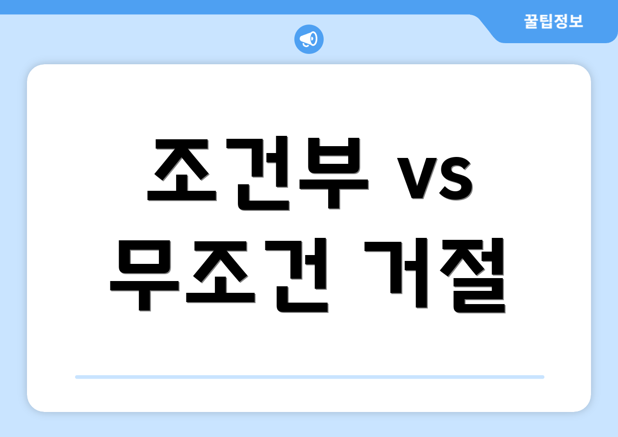 조건부 vs 무조건 거절