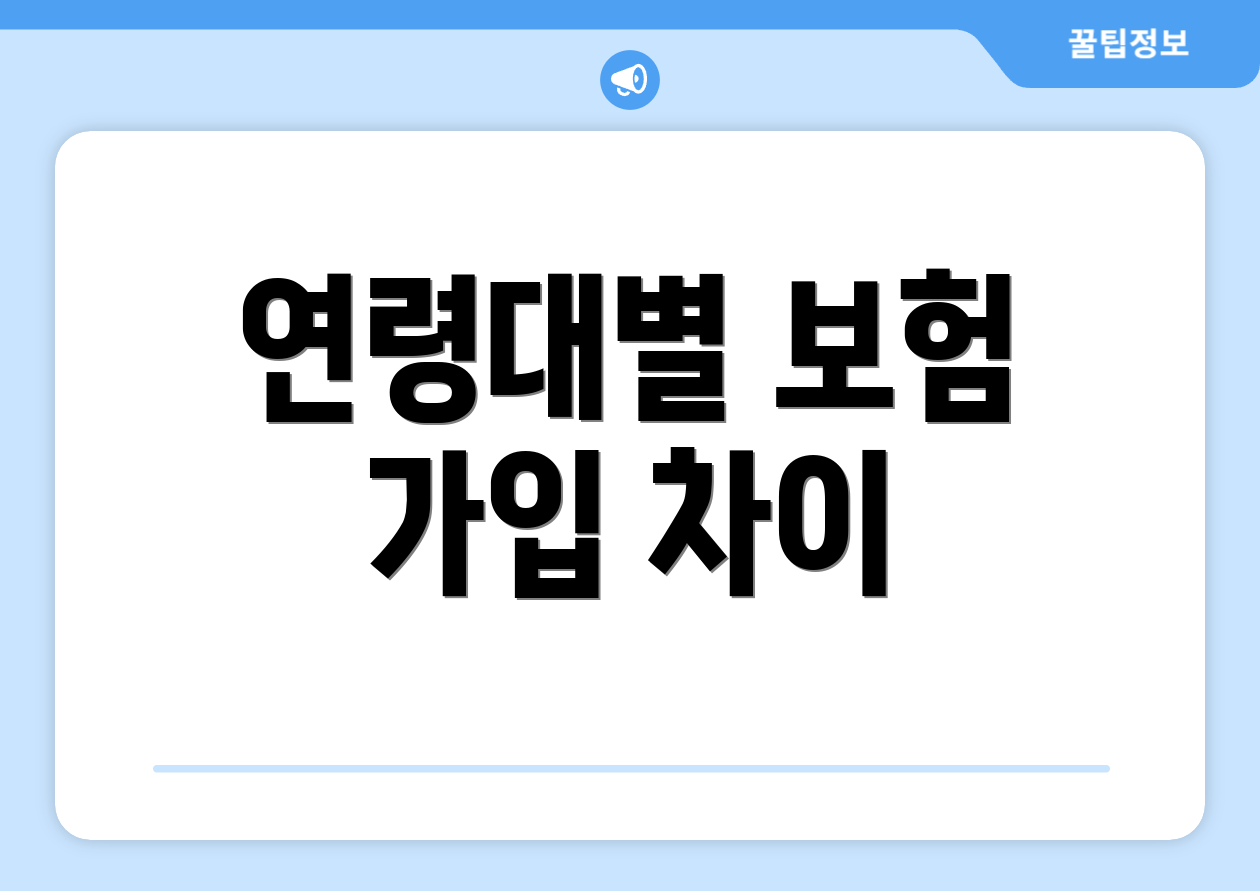 연령대별 보험 가입 차이