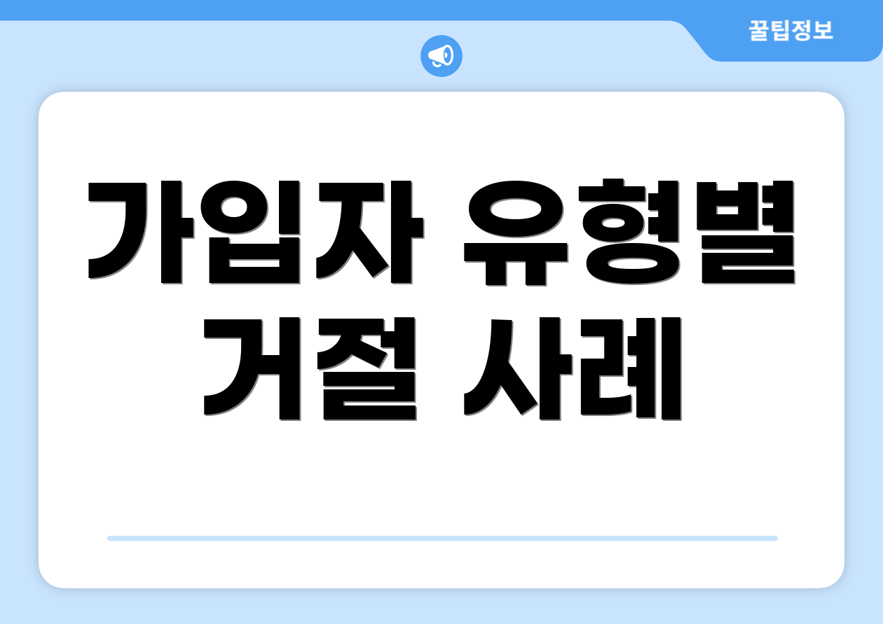 가입자 유형별 거절 사례