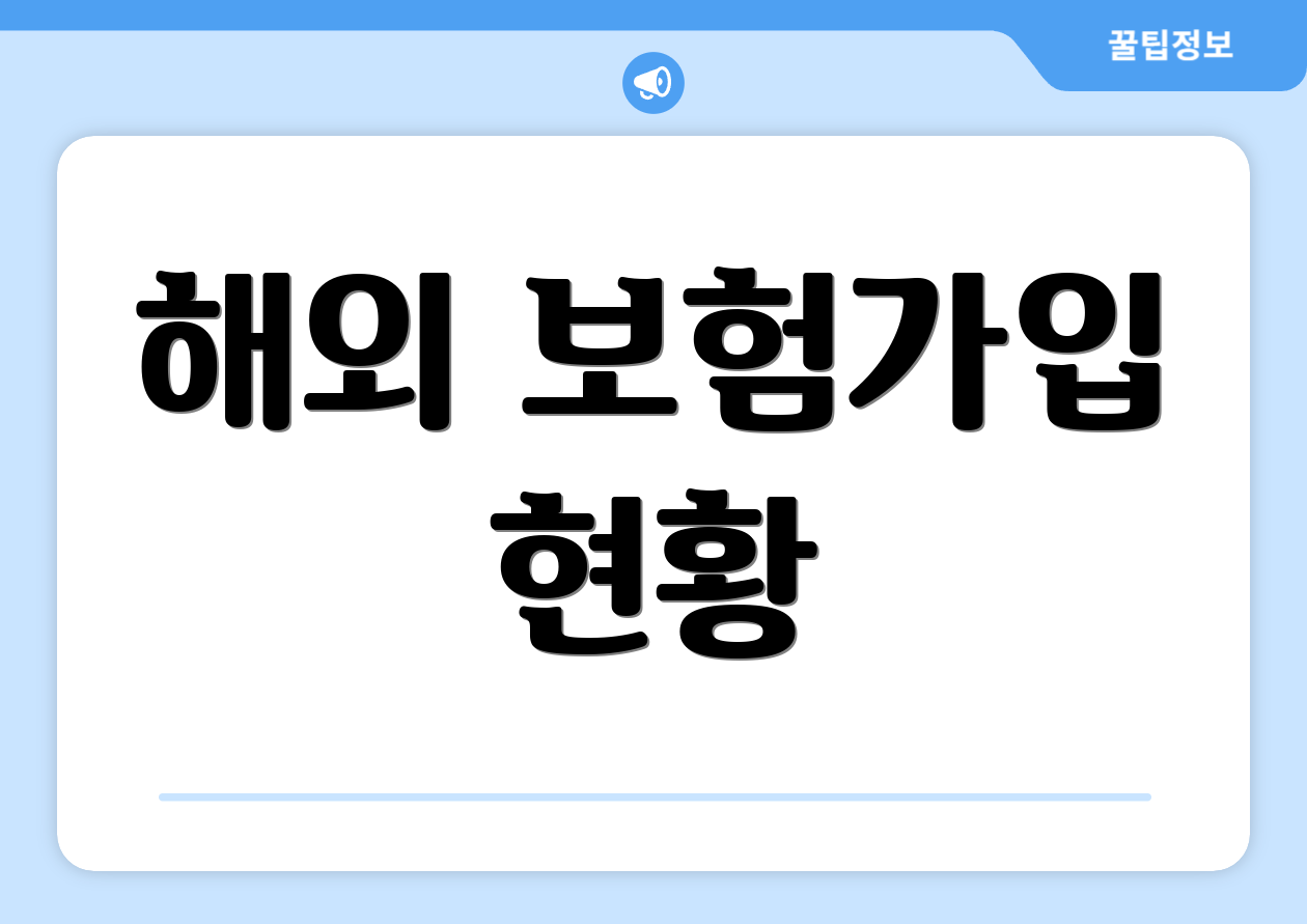 해외 보험가입 현황