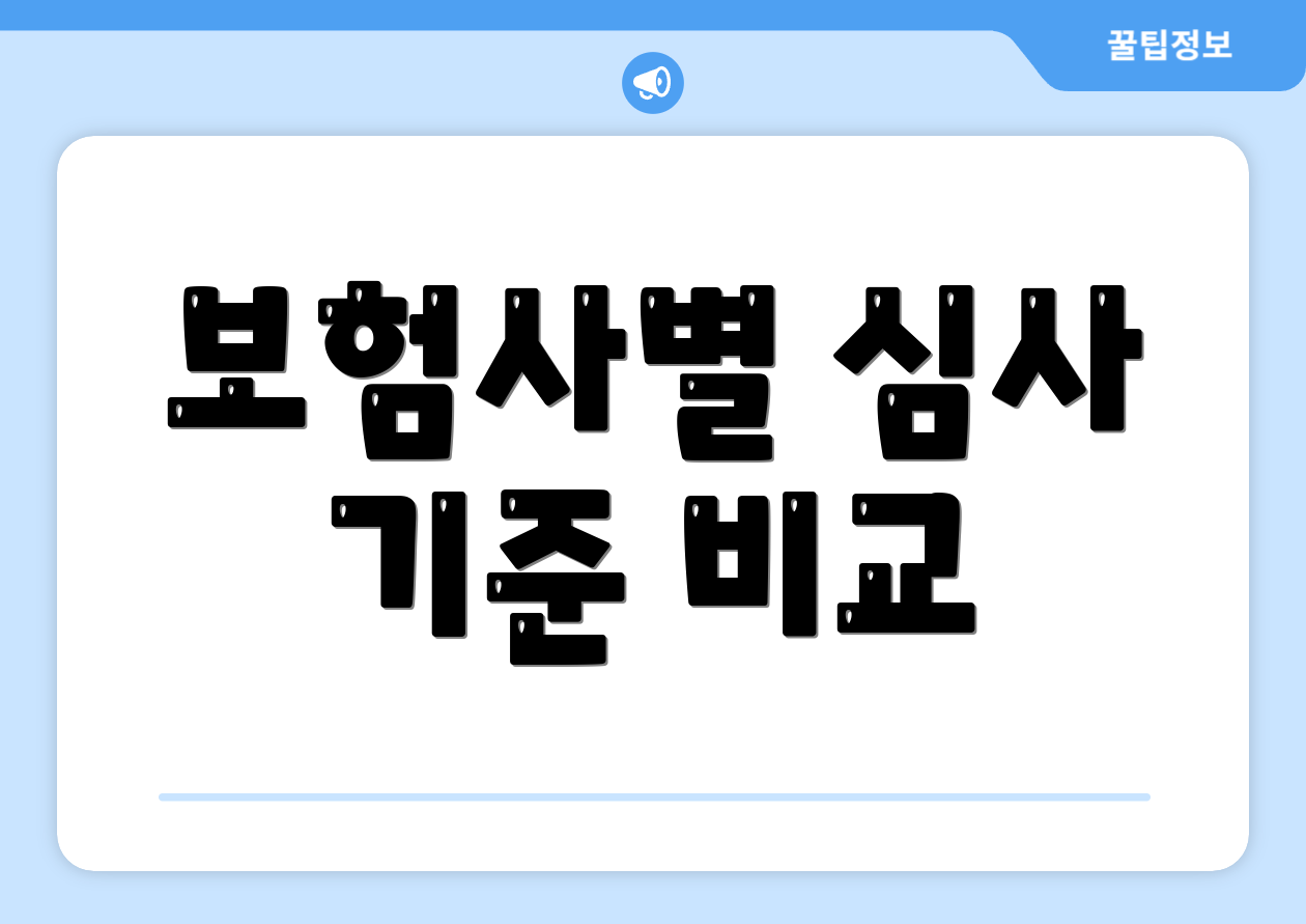 보험사별 심사 기준 비교