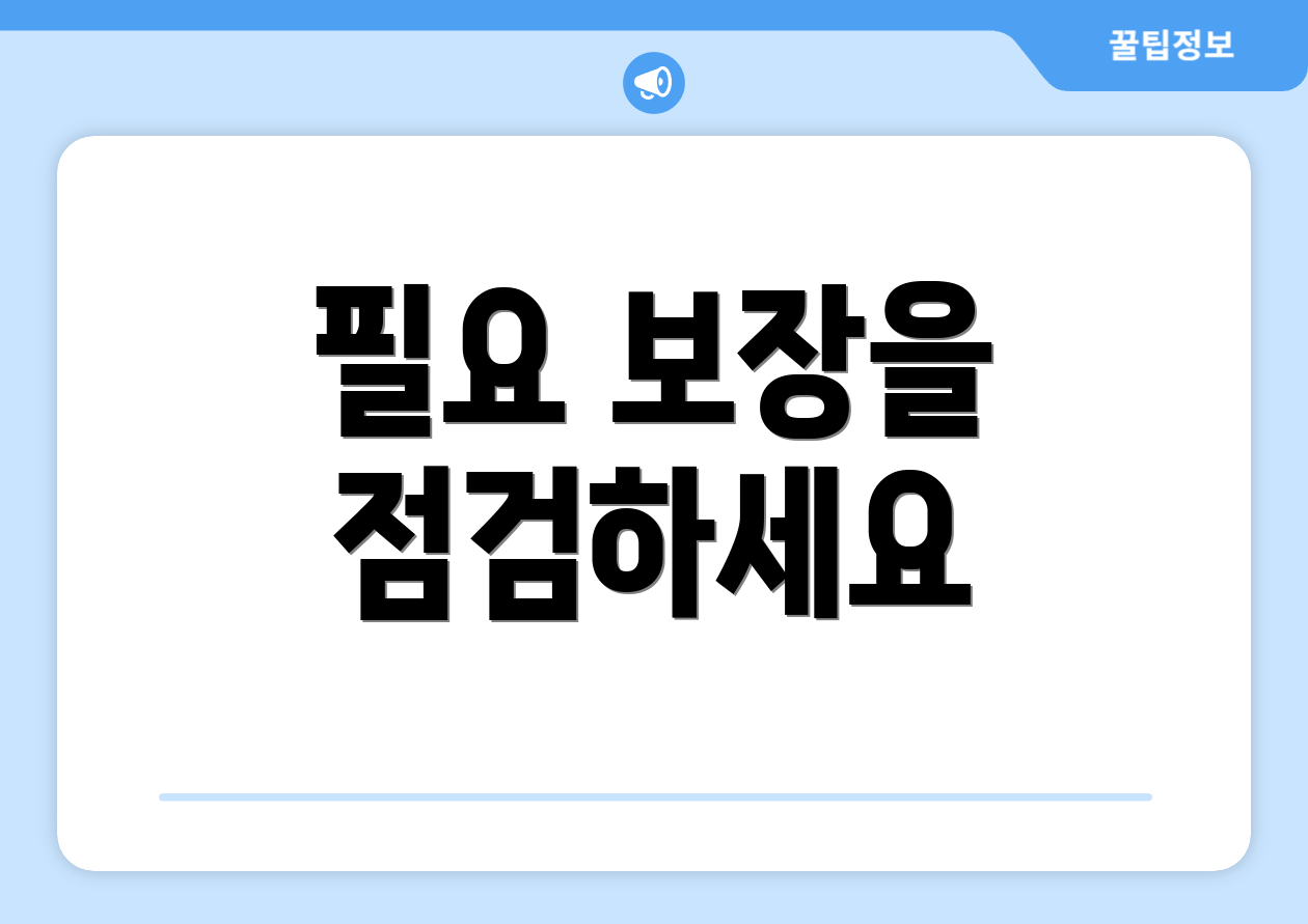필요 보장을 점검하세요