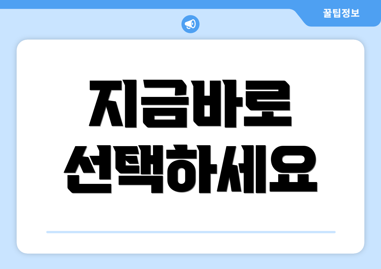 지금바로 선택하세요