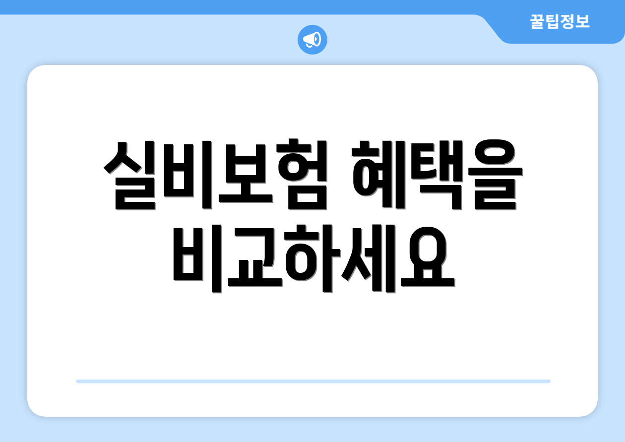 실비보험 혜택을 비교하세요