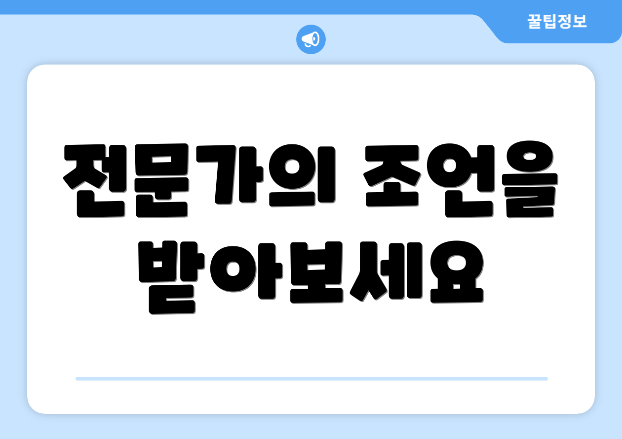 전문가의 조언을 받아보세요