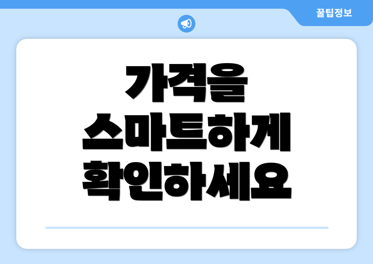 가격을 스마트하게 확인하세요