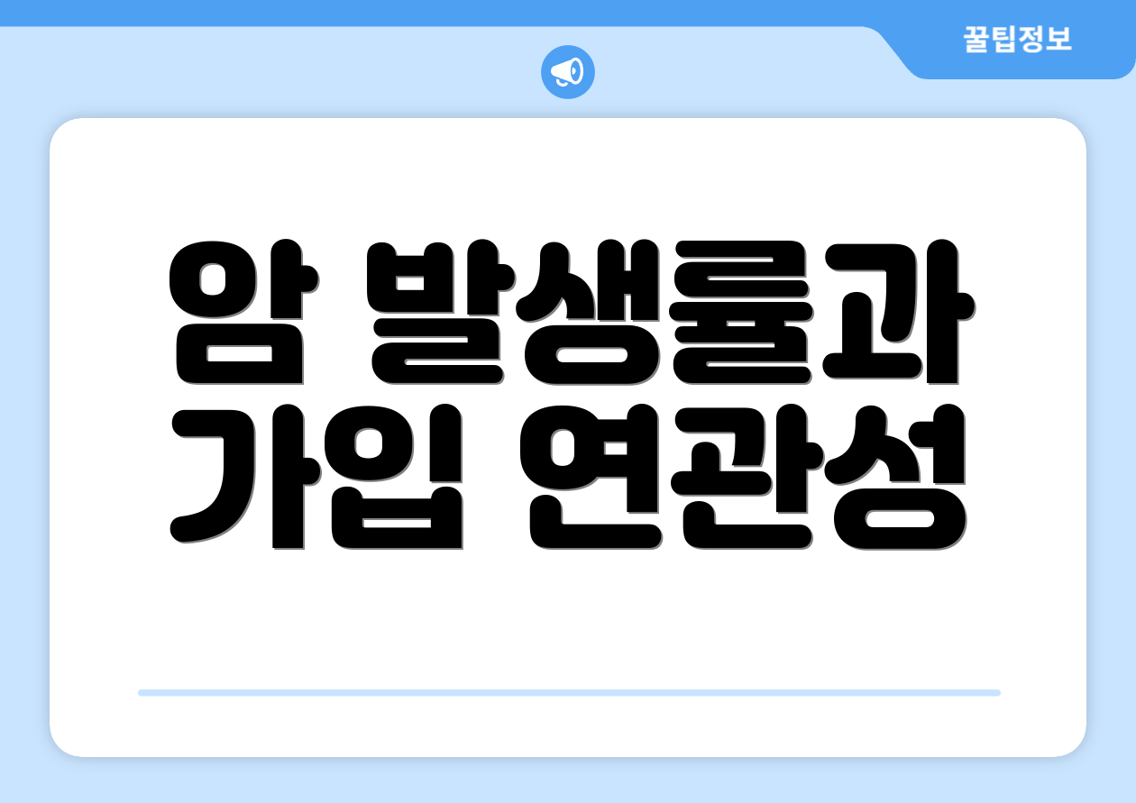암 발생률과 가입 연관성