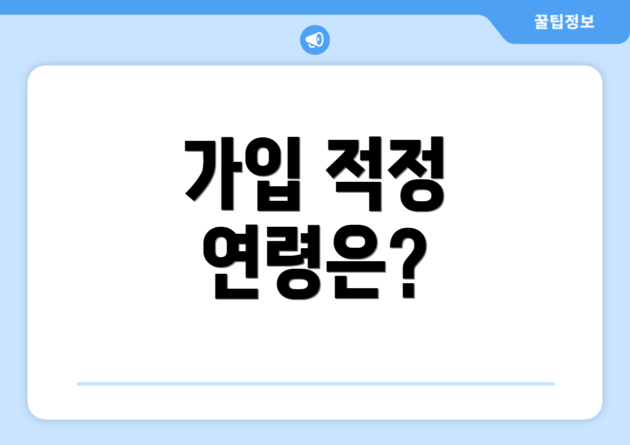 가입 적정 연령은?