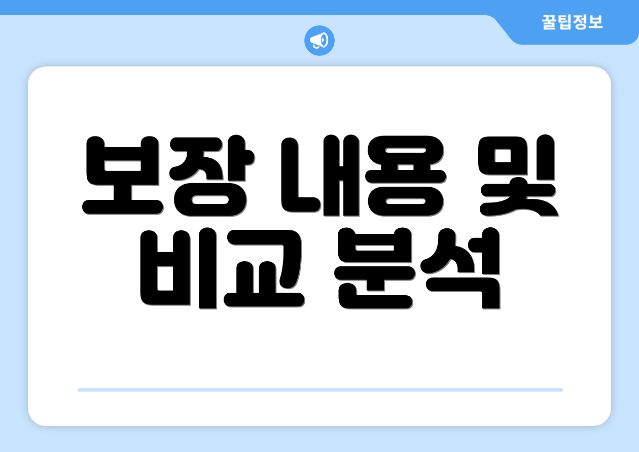 보장 내용 및 비교 분석