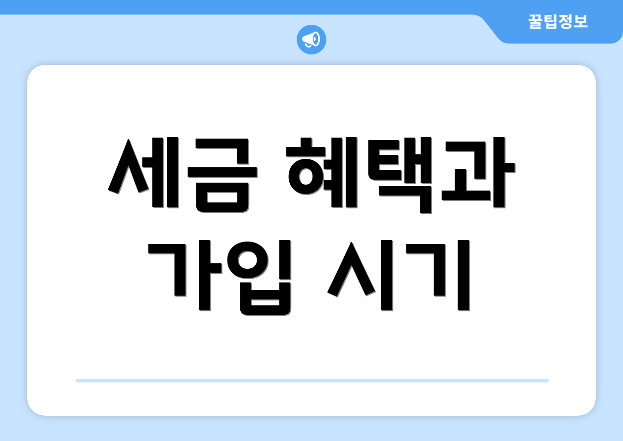 세금 혜택과 가입 시기