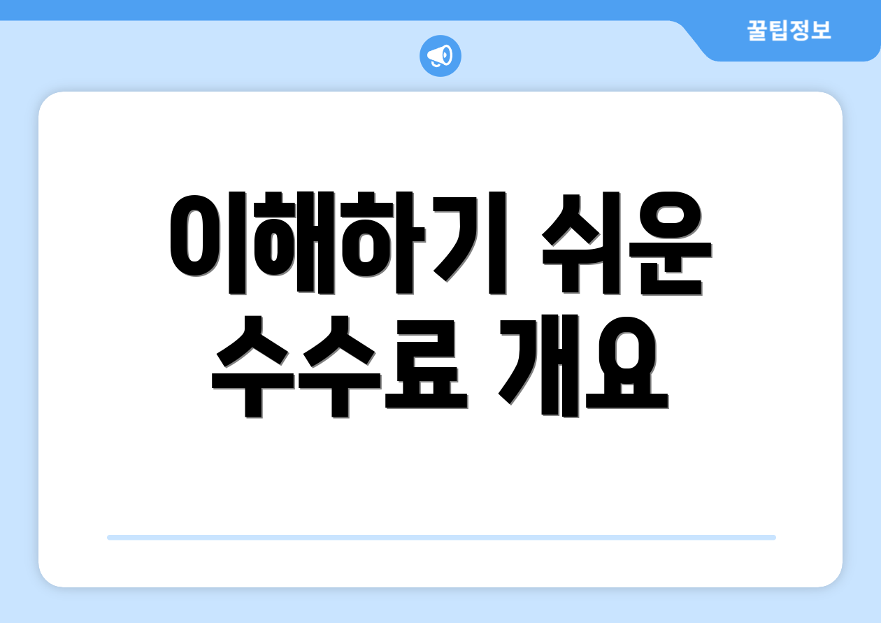 이해하기 쉬운 수수료 개요