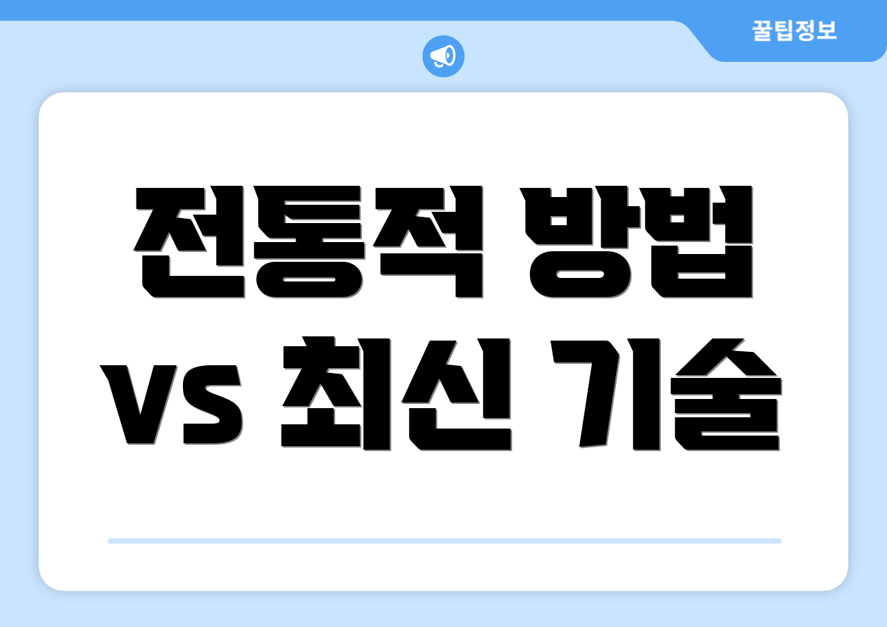 전통적 방법 vs 최신 기술