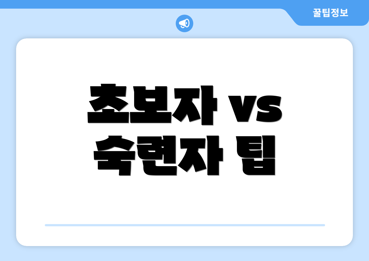 초보자 vs 숙련자 팁