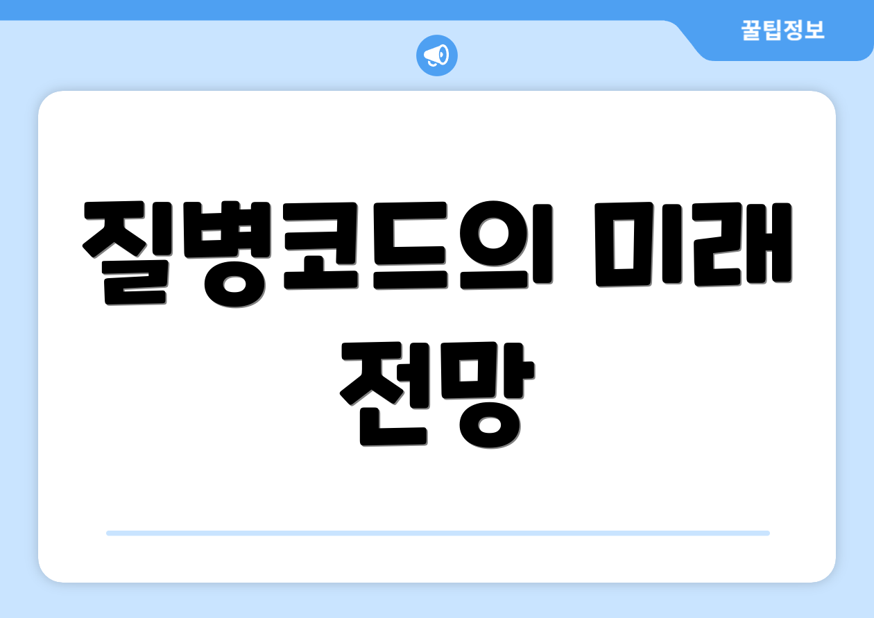 질병코드의 미래 전망