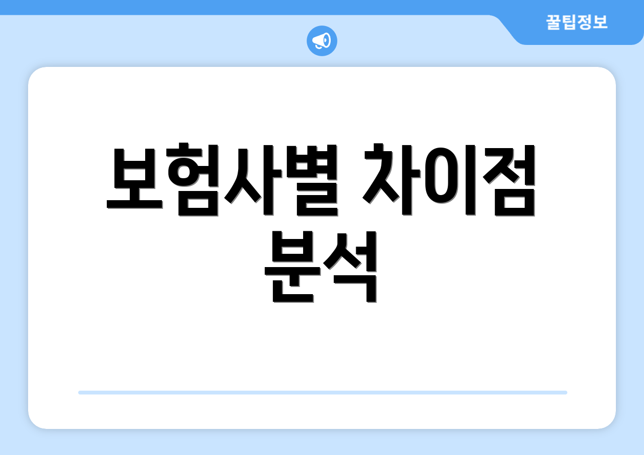 보험사별 차이점 분석