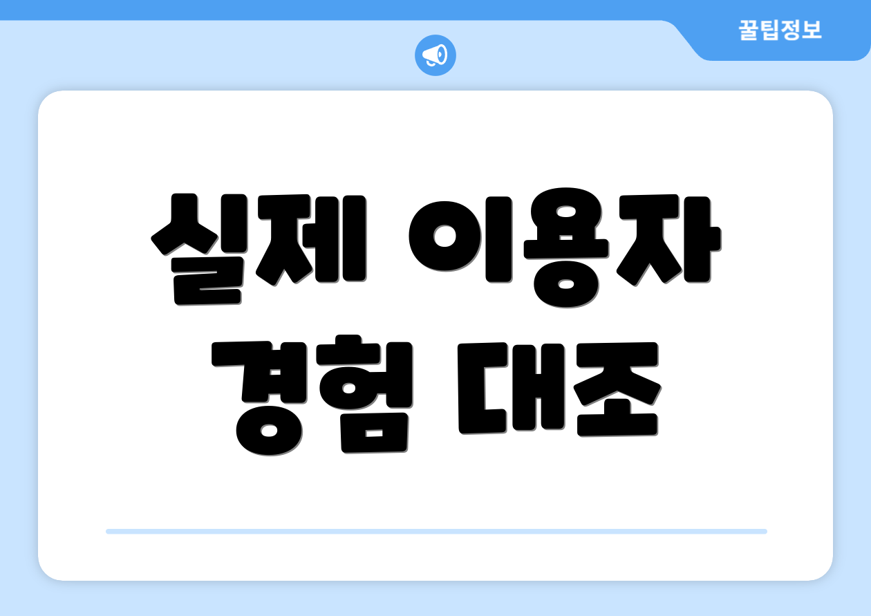 실제 이용자 경험 대조