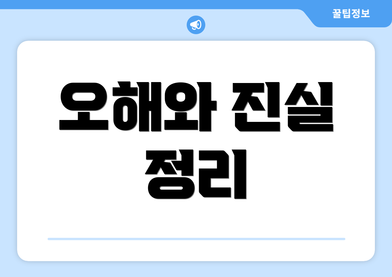 오해와 진실 정리