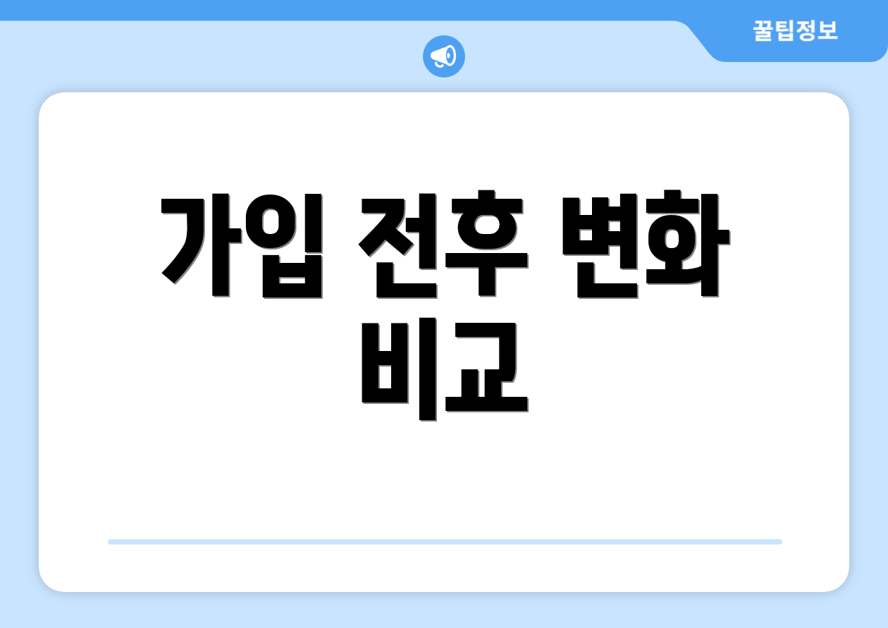 가입 전후 변화 비교