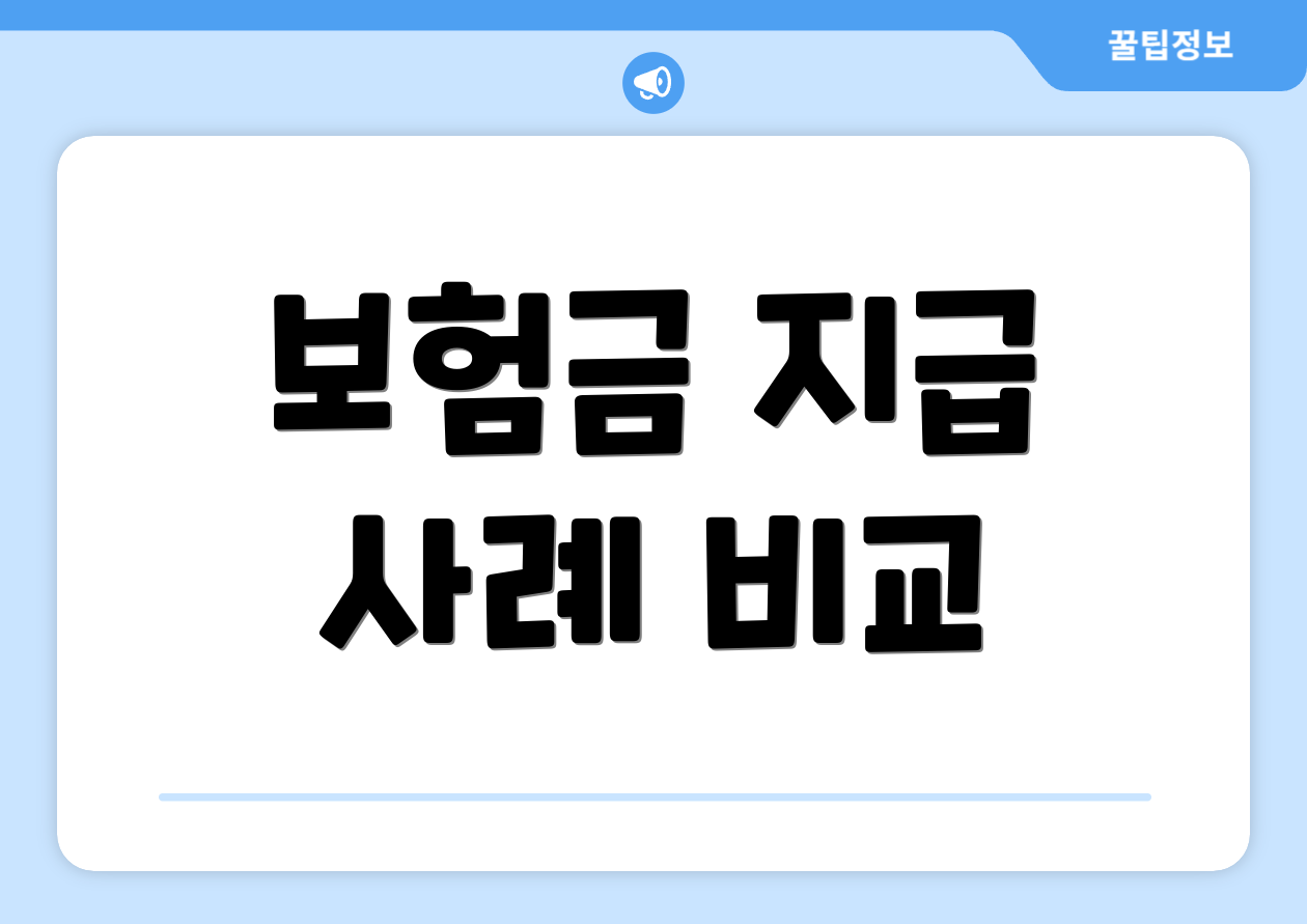보험금 지급 사례 비교