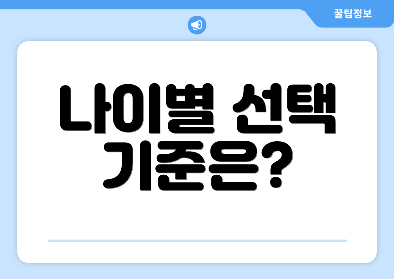 나이별 선택 기준은?
