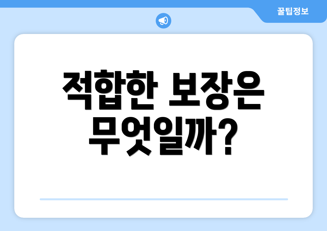 적합한 보장은 무엇일까?