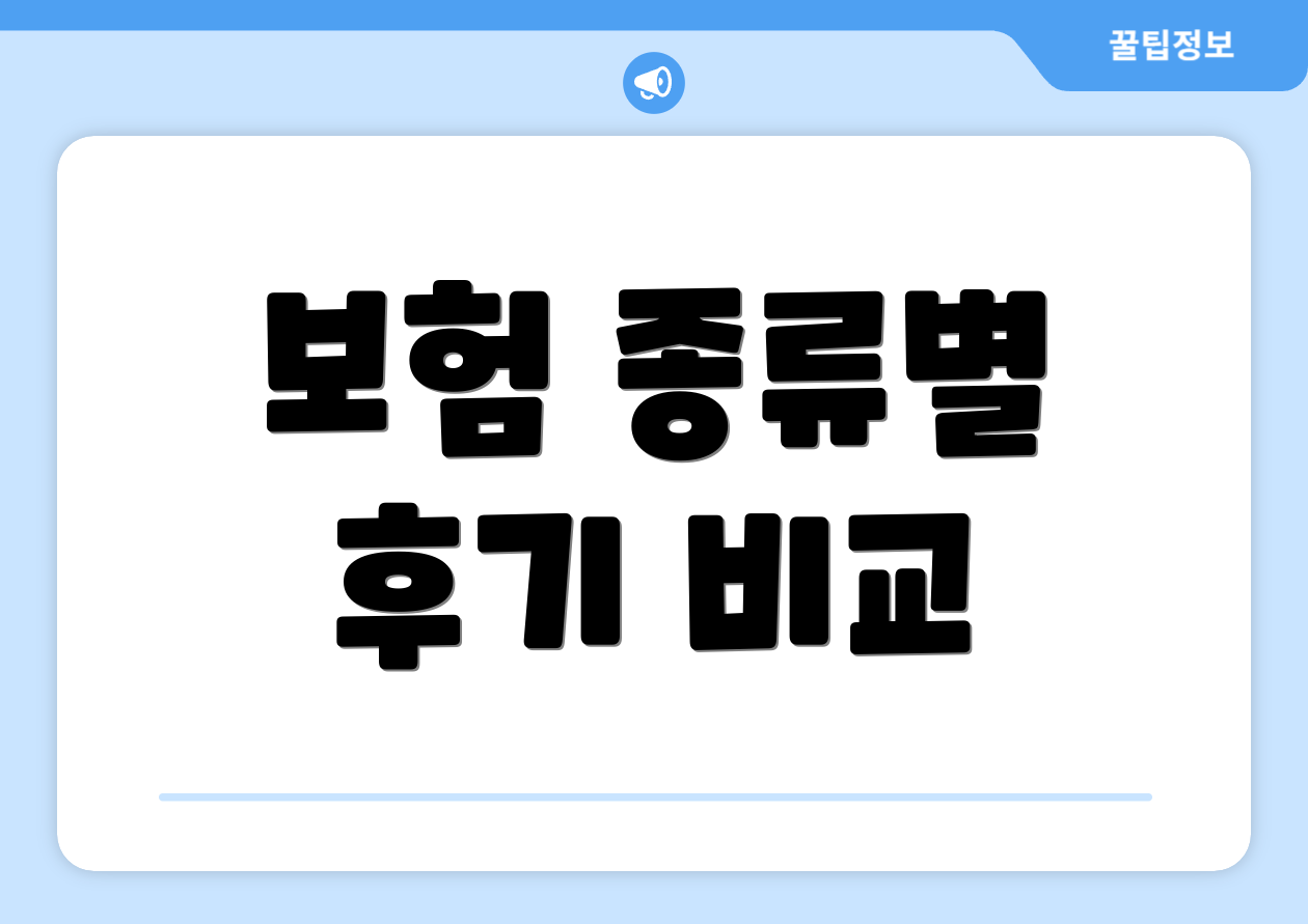 보험 종류별 후기 비교