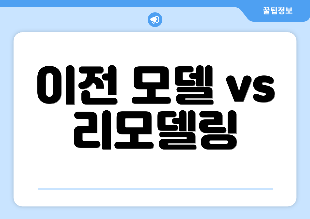 이전 모델 vs 리모델링