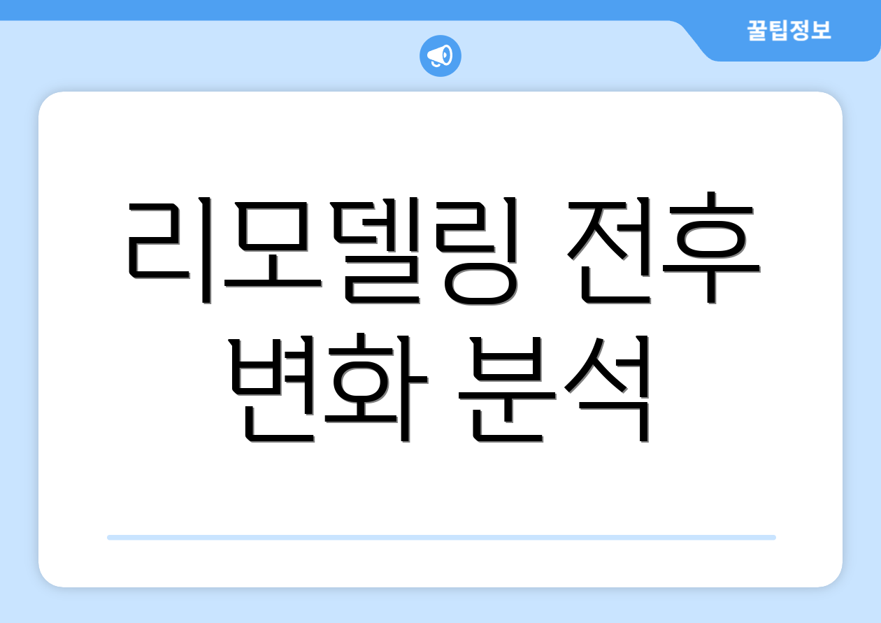 리모델링 전후 변화 분석
