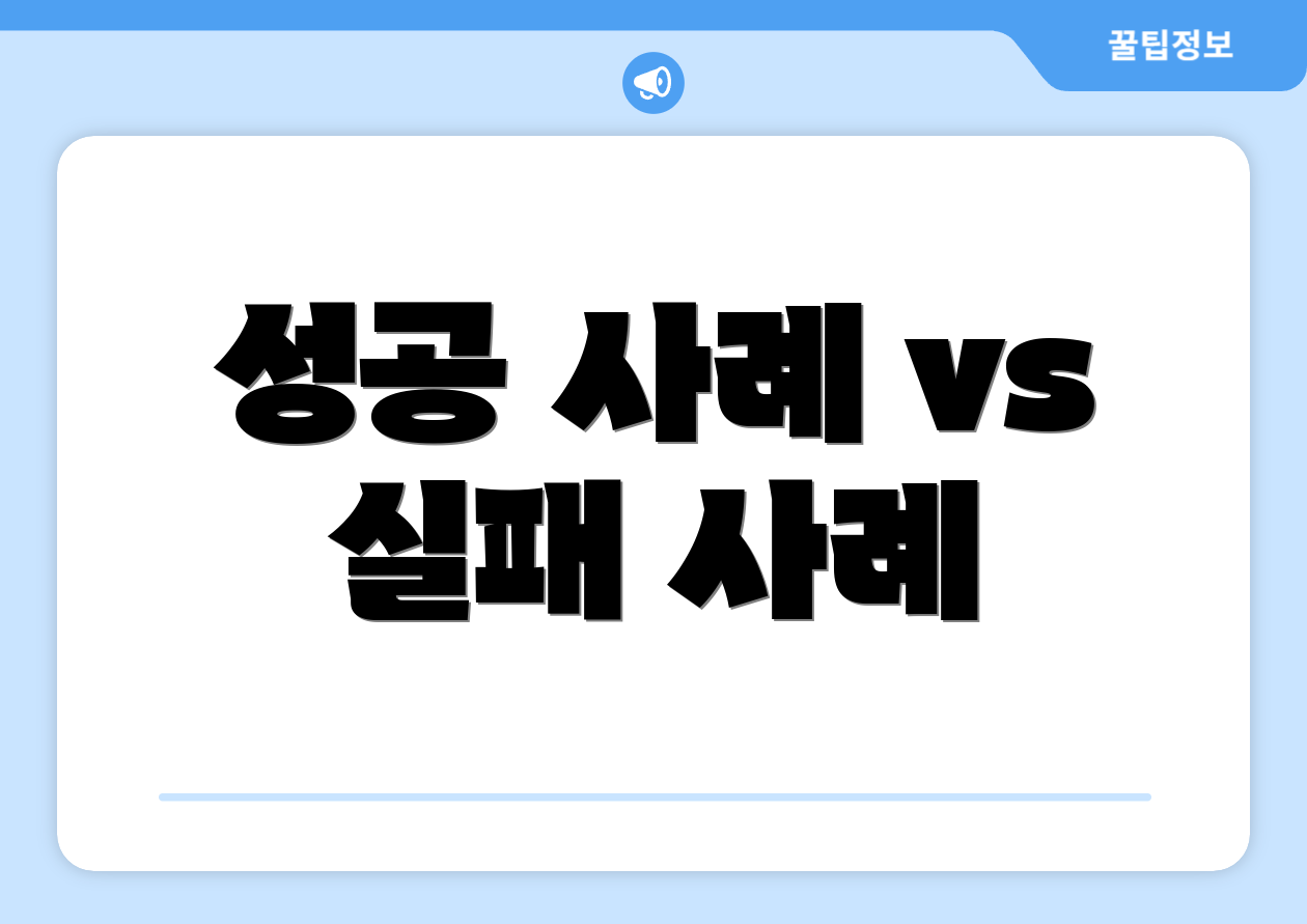 성공 사례 vs 실패 사례