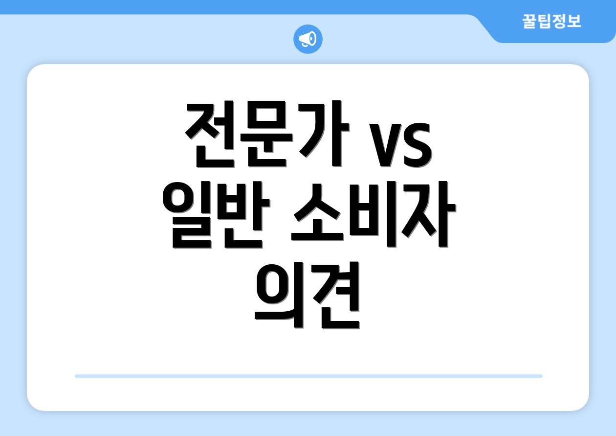 전문가 vs 일반 소비자 의견