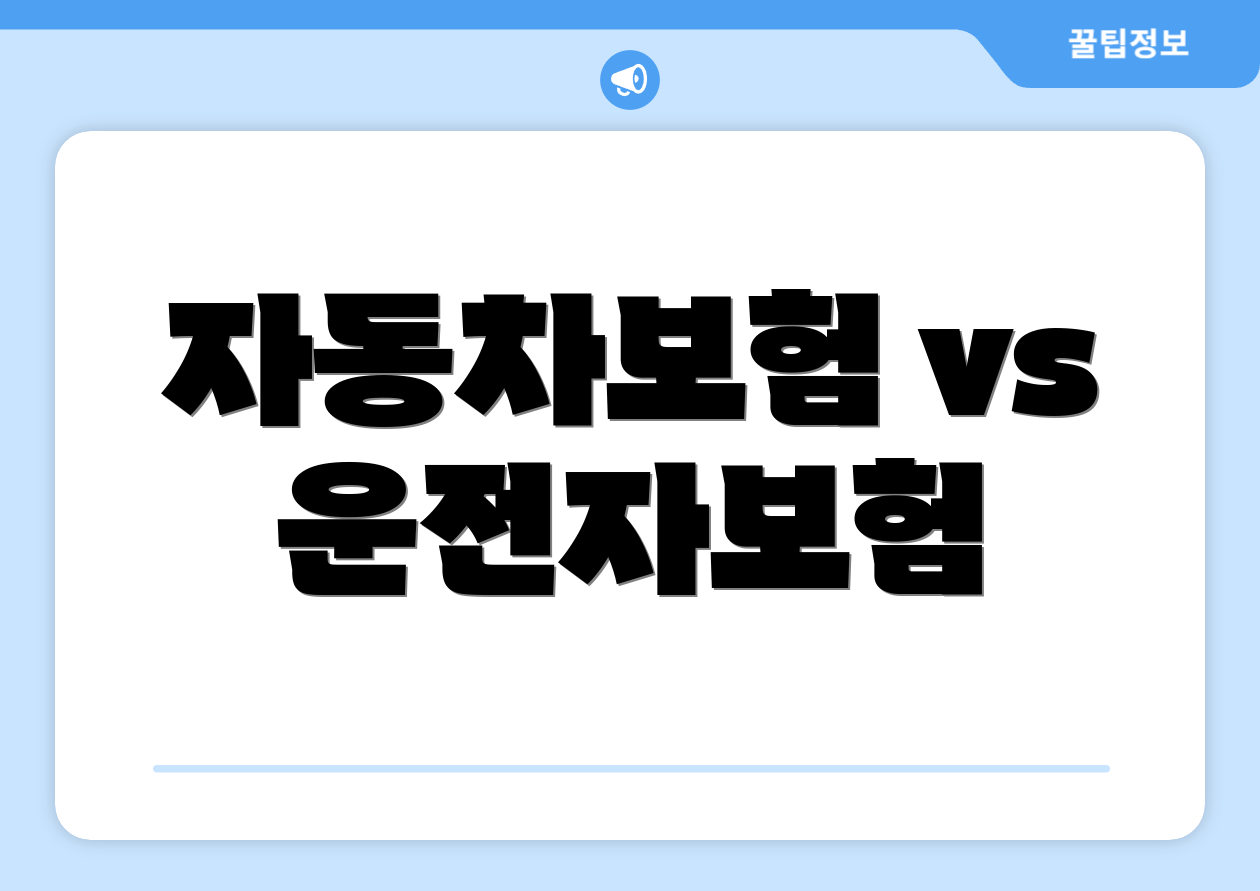 자동차보험 vs 운전자보험