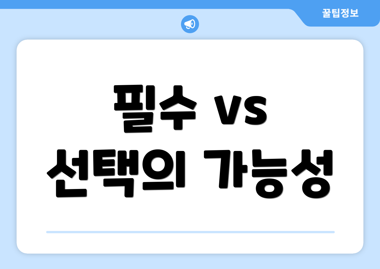 필수 vs 선택의 가능성