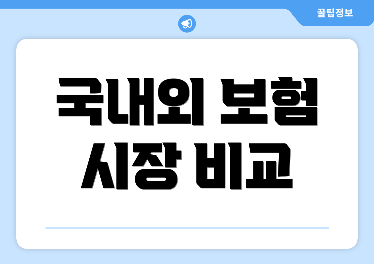 국내외 보험 시장 비교