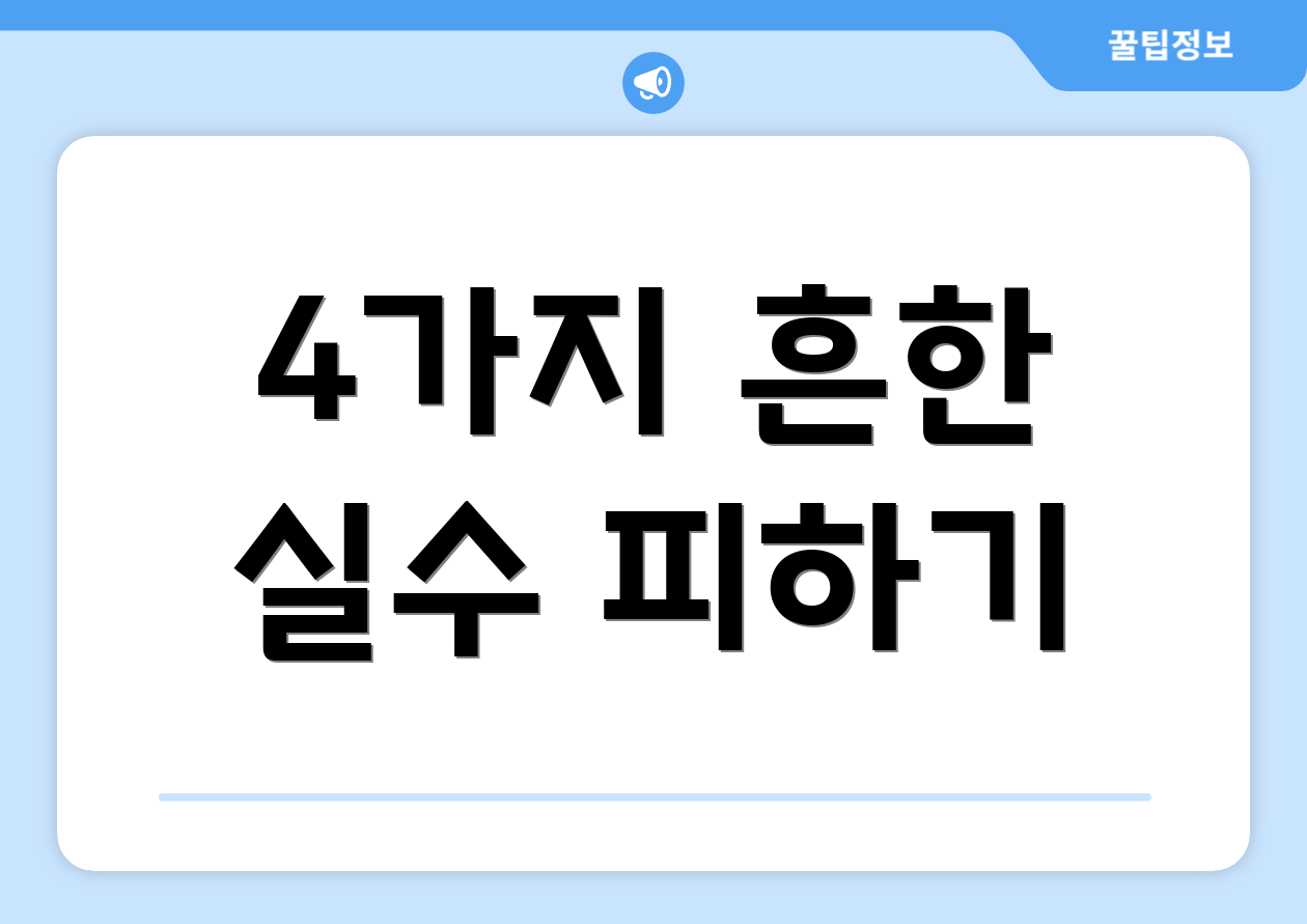 4가지 흔한 실수 피하기