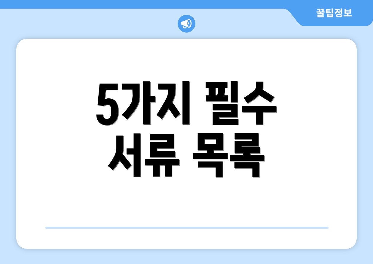 5가지 필수 서류 목록
