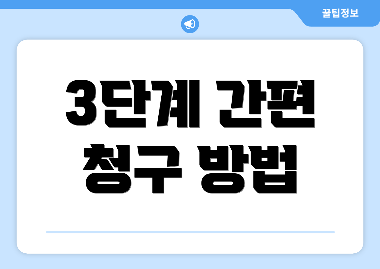 3단계 간편 청구 방법