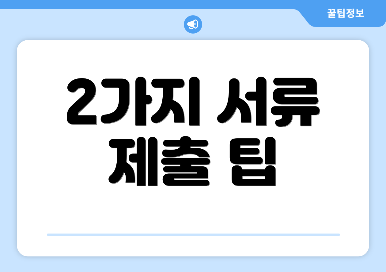 2가지 서류 제출 팁